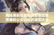 网络黑料社区如何影响信息传播和公众认知的深层次分析