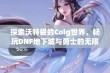 探索沃特碧的Colg世界，畅玩DNF地下城与勇士的无限乐趣