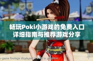 畅玩Poki小游戏的免费入口详细指南与推荐游戏分享