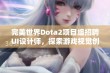 完美世界Dota2项目组招聘UI设计师，探索游戏视觉创新之路