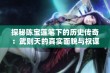 探秘陈宝莲笔下的历史传奇：武则天的真实面貌与权谋之道