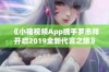 《小猪视频App携手罗志祥开启2019全新代言之旅》