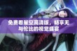 免费看星空高清版，畅享无与伦比的视觉盛宴