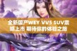 全新国产WEY VV5 SUV震撼上市 期待你的体验之旅