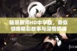 魅惑教师HD中字版，带你领略精彩故事与深情瞬间