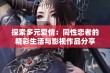 探索多元爱情：同性恋者的精彩生活与影视作品分享