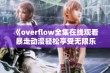 《overflow全集在线观看 暴走动漫轻松享受无限乐趣》