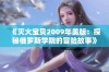 《灭火宝贝2009年美版：探秘俄罗斯学院的冒险故事》