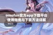 omofun官方app下载平台使用指南与下载方法详解