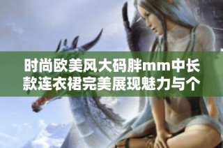 时尚欧美风大码胖mm中长款连衣裙完美展现魅力与个性