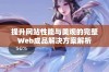 提升网站性能与美观的完整Web成品解决方案解析