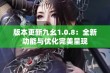 版本更新九幺1.0.8：全新功能与优化完美呈现