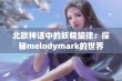 北欧神话中的妖精旋律：探秘melodymark的世界