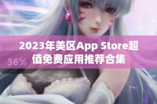 2023年美区App Store超值免费应用推荐合集