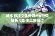 精东影视文化传媒MV歌词解析与创作灵感探讨