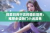 探索日向宁次的精彩世界：推荐必读热门小说清单