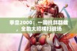 拳皇2000：一脚挑衅群雄，全勋大招横扫战场