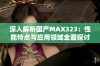 深入解析国产MAX323：性能特点与应用领域全面探讨