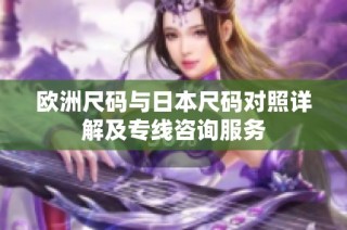 欧洲尺码与日本尺码对照详解及专线咨询服务