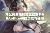 九幺免费版网站全面解析NBAoffice68的功能与使用指南