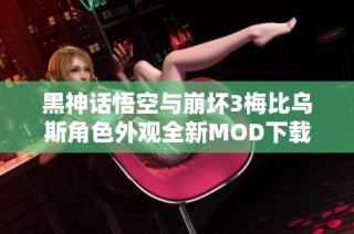 黑神话悟空与崩坏3梅比乌斯角色外观全新MOD下载分享