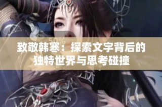 致敬韩寒：探索文字背后的独特世界与思考碰撞