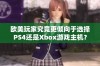 欧美玩家究竟更倾向于选择PS4还是Xbox游戏主机？