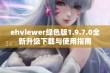 ehviewer绿色版1.9.7.0全新升级下载与使用指南