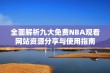 全面解析九大免费NBA观看网站资源分享与使用指南