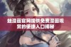 蛙漫画官网提供免费漫画观赏的便捷入口揭秘