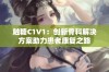 触糖C1V1：创新骨科解决方案助力患者康复之路