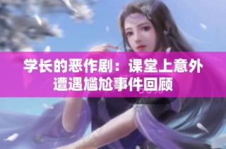 学长的恶作剧：课堂上意外遭遇尴尬事件回顾