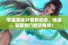 掌握魔域SF最新动态，快速获取热门资讯推荐！