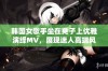 韩国女歌手坐在凳子上优雅演绎MV，展现迷人高端风采