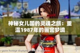 神秘女儿国的灵魂之旅：重温1987年的骊宫梦境