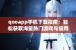 qooapp手机下载指南：轻松获取海量热门游戏与应用