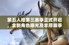 第五人格第三赛季正式开启，全新角色曝光及丰厚赛季奖励一览