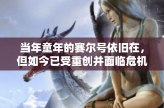 当年童年的赛尔号依旧在，但如今已受重创并面临危机