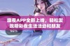 趣夜APP全新上线，轻松发现精彩夜生活活动和朋友