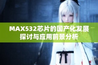 MAX532芯片的国产化发展探讨与应用前景分析