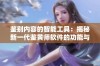 鉴别内容的智能工具：揭秘新一代鉴黄师软件的功能与应用