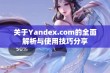 关于Yandex.com的全面解析与使用技巧分享