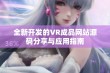 全新开发的VR成品网站源码分享与应用指南