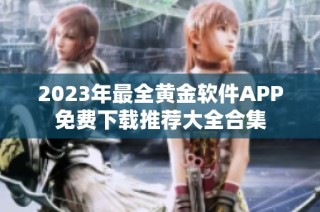 2023年最全黄金软件APP免费下载推荐大全合集