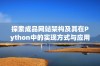 探索成品网站架构及其在Python中的实现方式与应用分析