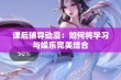 课后辅导动漫：如何将学习与娱乐完美结合