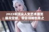 2023年顶尖人文艺术展览盛况空前，带你领略创意之美