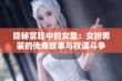 隐秘宫廷中的女皇：女扮男装的传奇故事与权谋斗争