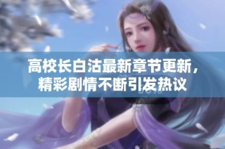 高校长白沽最新章节更新，精彩剧情不断引发热议