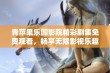 青苹果乐园影院精彩剧集免费观看，畅享无限影视乐趣